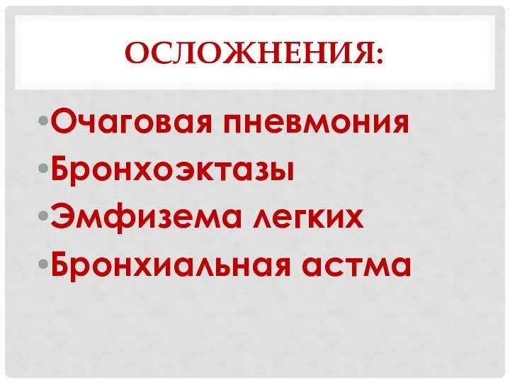 ОСЛОЖНЕНИЯ: Очаговая пневмония Бронхоэктазы Эмфизема легких Бронхиальная астма