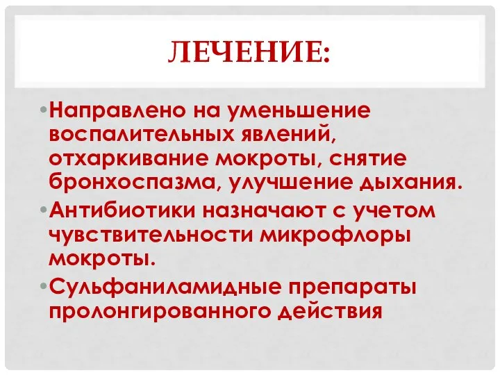 ЛЕЧЕНИЕ: Направлено на уменьшение воспалительных явлений, отхаркивание мокроты, снятие бронхоспазма, улучшение дыхания.