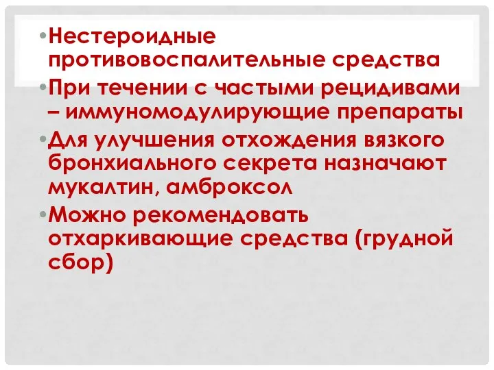 Нестероидные противовоспалительные средства При течении с частыми рецидивами – иммуномодулирующие препараты Для