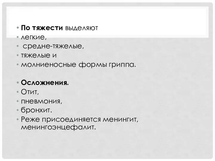 По тяжести выделяют легкие, средне-тяжелые, тяжелые и молниеносные формы гриппа. Осложнения. Отит,