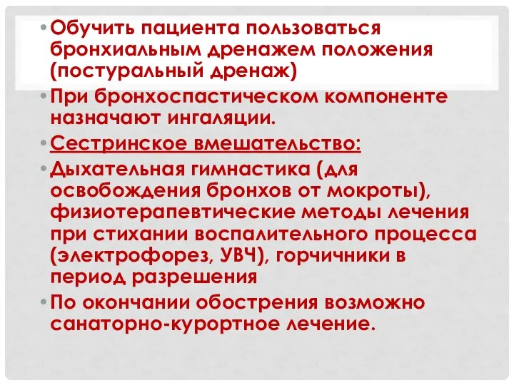 Обучить пациента пользоваться бронхиальным дренажем положения (постуральный дренаж) При бронхоспастическом компоненте назначают