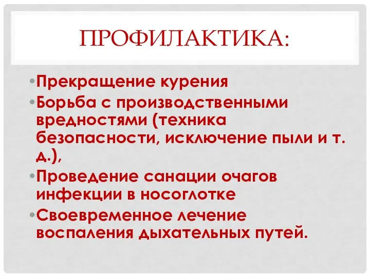 ПРОФИЛАКТИКА: Прекращение курения Борьба с производственными вредностями (техника безопасности, исключение пыли и