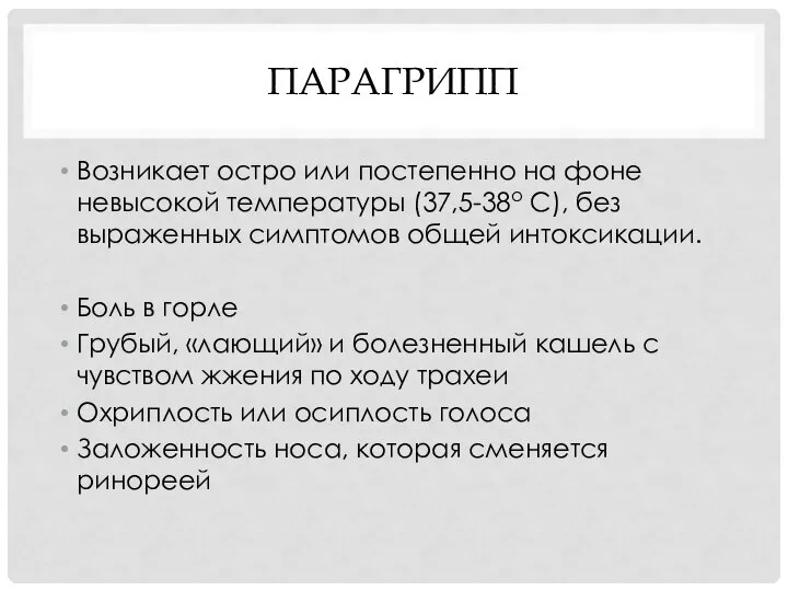 ПАРАГРИПП Возникает остро или постепенно на фоне невысокой температуры (37,5-38о С), без