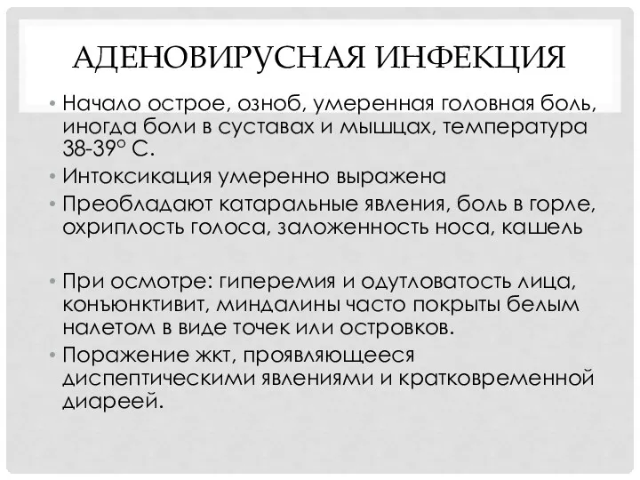 АДЕНОВИРУСНАЯ ИНФЕКЦИЯ Начало острое, озноб, умеренная головная боль, иногда боли в суставах