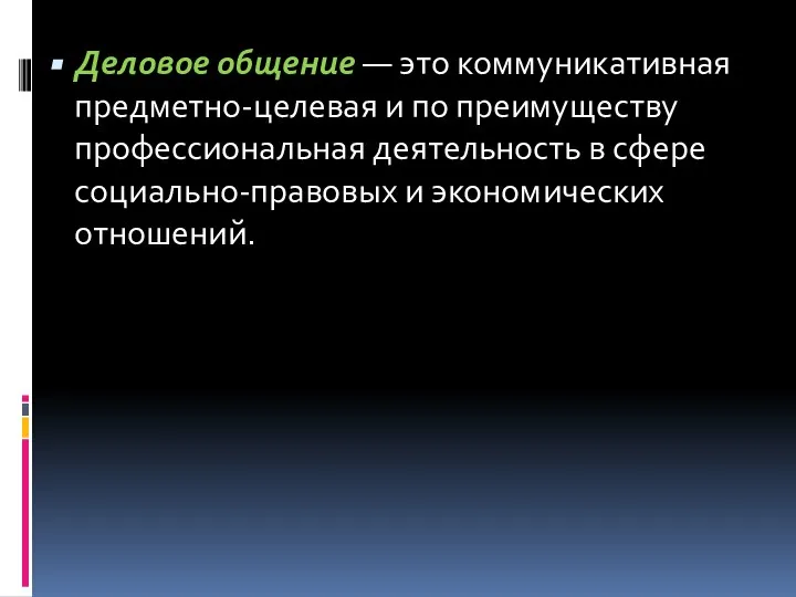 Деловое общение — это коммуникативная предметно-целевая и по преимуществу профессиональная деятельность в