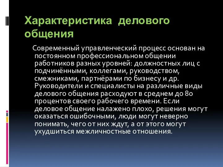 Характеристика делового общения Современный управленческий процесс основан на постоянном профессиональном общении работников