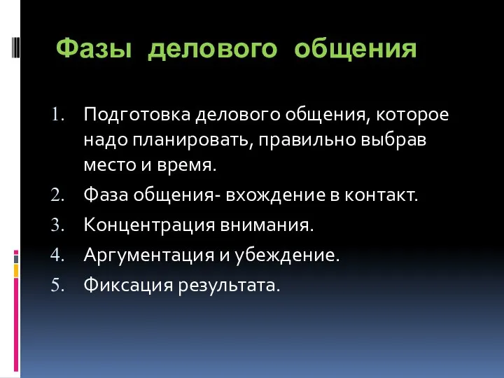 Фазы делового общения Подготовка делового общения, которое надо планировать, правильно выбрав место