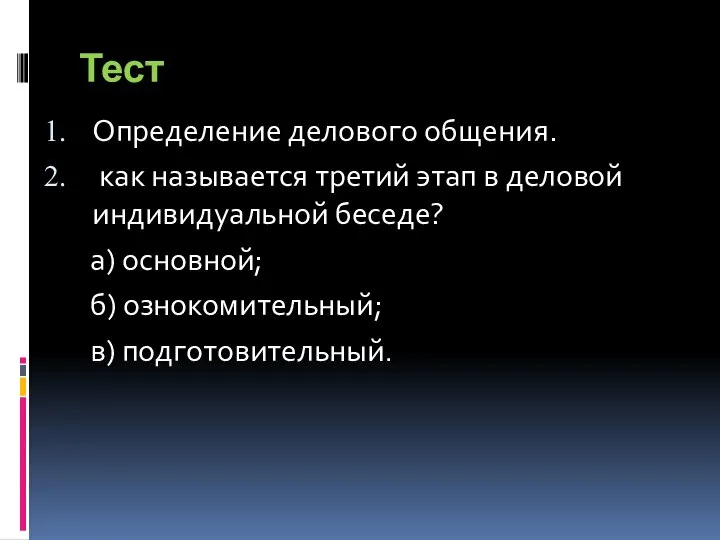 Тест Определение делового общения. как называется третий этап в деловой индивидуальной беседе?