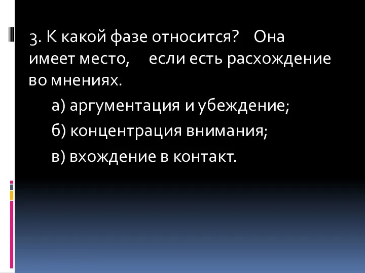 3. К какой фазе относится? Она имеет место, если есть расхождение во