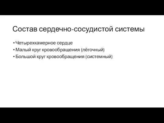 Состав сердечно-сосудистой системы Четырехкамерное сердце Малый круг кровообращения (лёгочный) Большой круг кровообращения (системный)