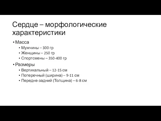 Сердце – морфологические характеристики Масса Мужчины – 300 гр Женщины – 250