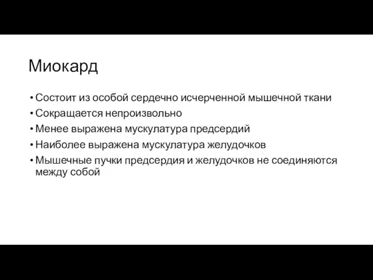 Миокард Состоит из особой сердечно исчерченной мышечной ткани Сокращается непроизвольно Менее выражена