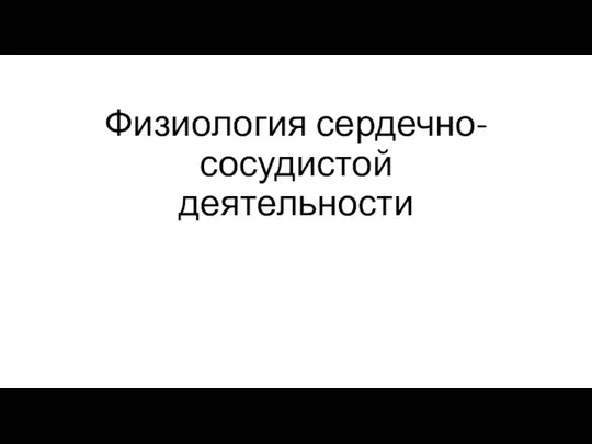 Физиология сердечно-сосудистой деятельности