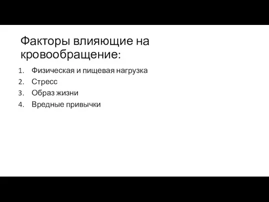 Факторы влияющие на кровообращение: Физическая и пищевая нагрузка Стресс Образ жизни Вредные привычки