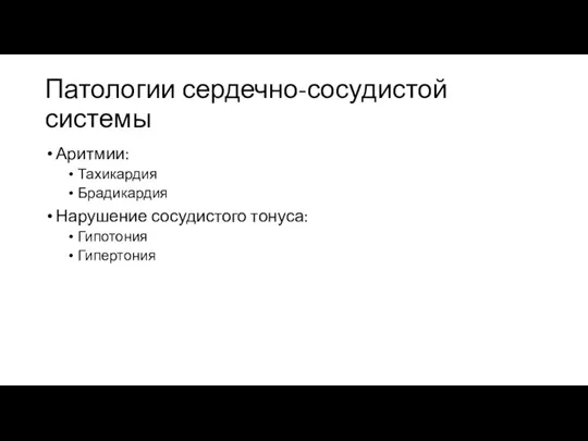 Патологии сердечно-сосудистой системы Аритмии: Тахикардия Брадикардия Нарушение сосудистого тонуса: Гипотония Гипертония