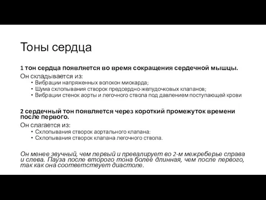 Тоны сердца 1 тон сердца появляется во время сокращения сердечной мышцы. Он