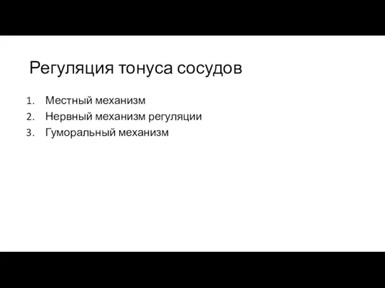 Регуляция тонуса сосудов Местный механизм Нервный механизм регуляции Гуморальный механизм