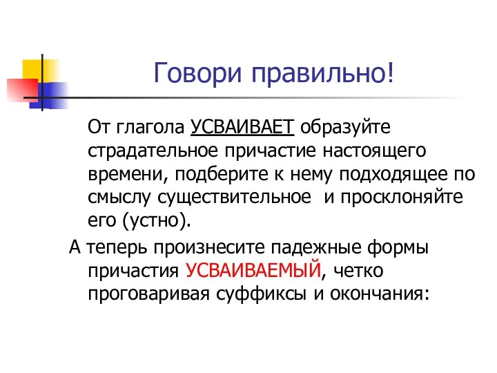 Говори правильно! От глагола УСВАИВАЕТ образуйте страдательное причастие настоящего времени, подберите к