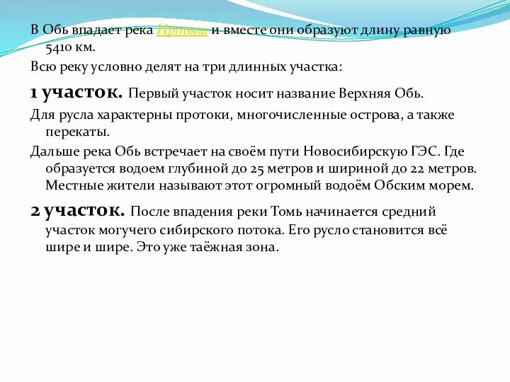 В Обь впадает река Иртыш и вместе они образуют длину равную 5410