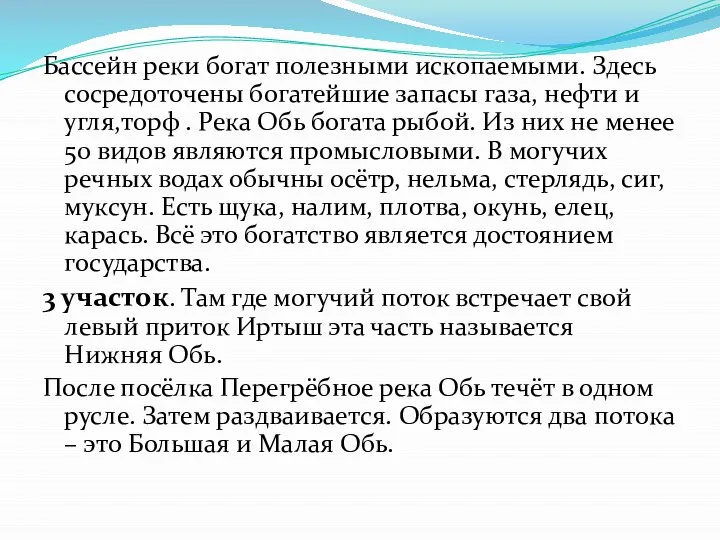 Бассейн реки богат полезными ископаемыми. Здесь сосредоточены богатейшие запасы газа, нефти и