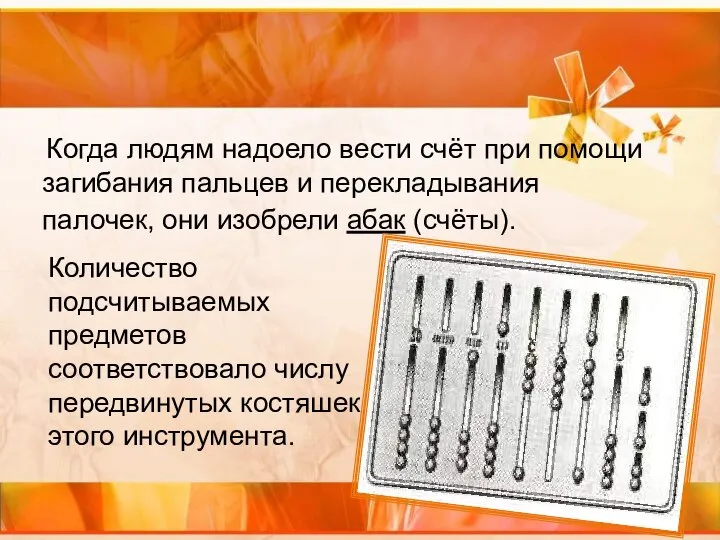 Когда людям надоело вести счёт при помощи загибания пальцев и перекладывания палочек,