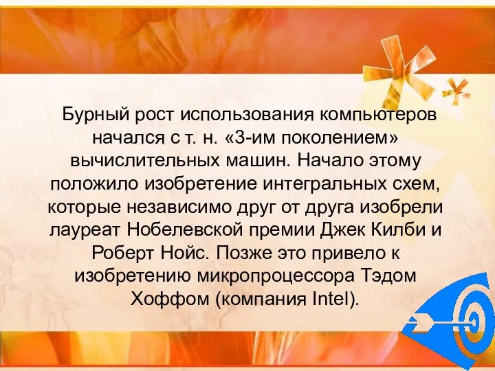 Бурный рост использования компьютеров начался с т. н. «3-им поколением» вычислительных машин.