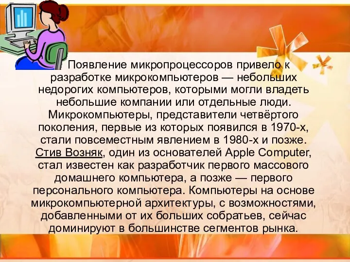 Появление микропроцессоров привело к разработке микрокомпьютеров — небольших недорогих компьютеров, которыми могли