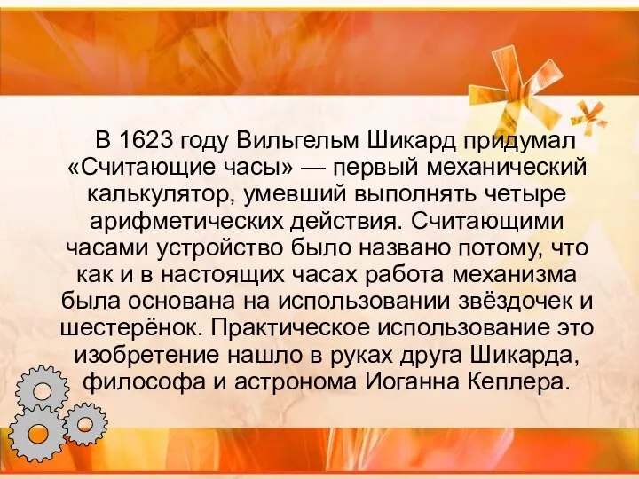 В 1623 году Вильгельм Шикард придумал «Считающие часы» — первый механический калькулятор,