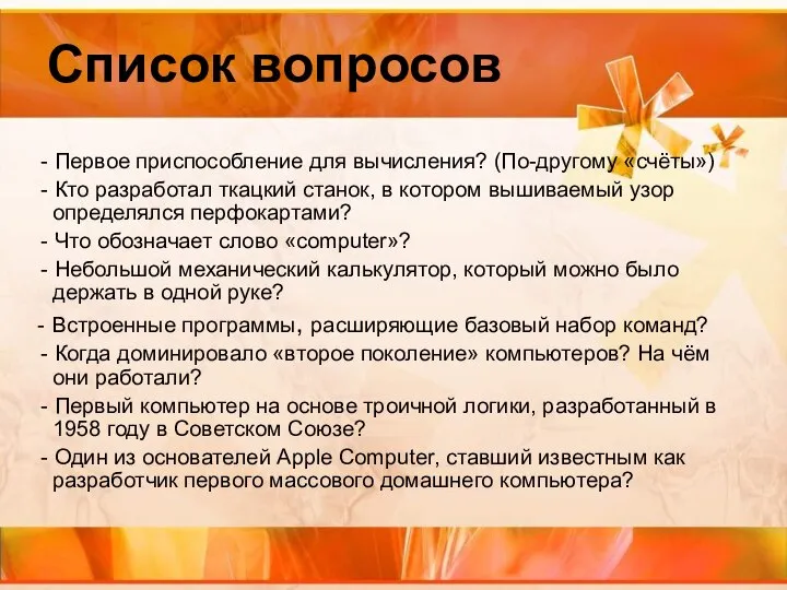 Список вопросов - Первое приспособление для вычисления? (По-другому «счёты») - Кто разработал