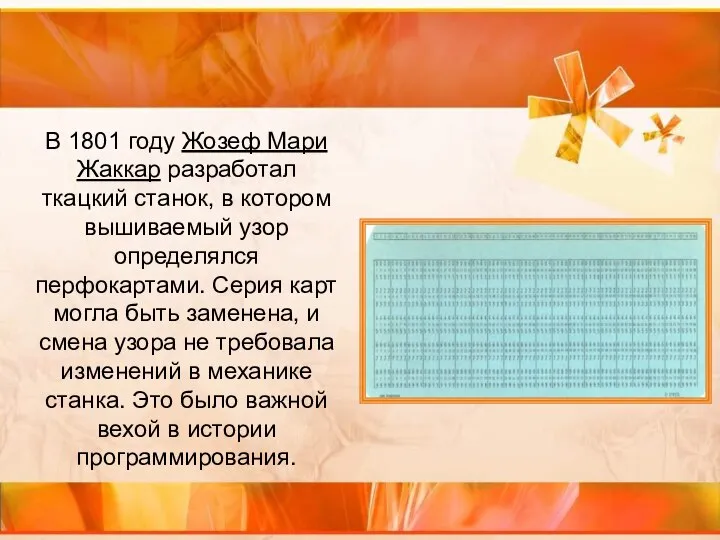 В 1801 году Жозеф Мари Жаккар разработал ткацкий станок, в котором вышиваемый