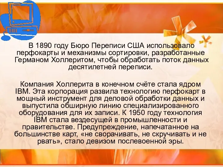 В 1890 году Бюро Переписи США использовало перфокарты и механизмы сортировки, разработанные