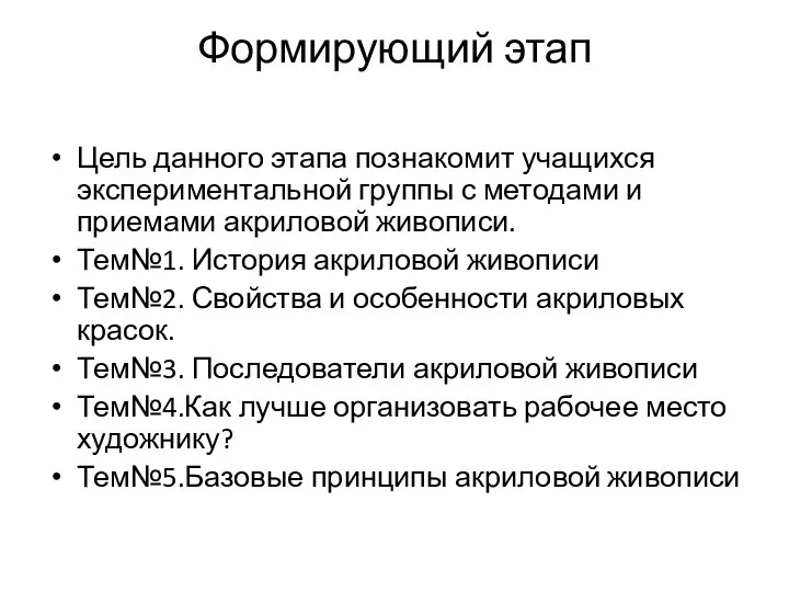 Формирующий этап Цель данного этапа познакомит учащихся экспериментальной группы с методами и