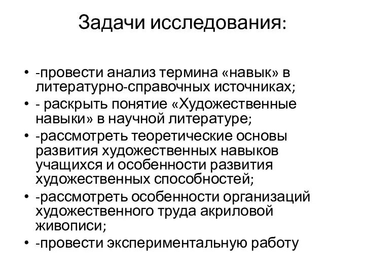 Задачи исследования: -провести анализ термина «навык» в литературно-справочных источниках; - раскрыть понятие