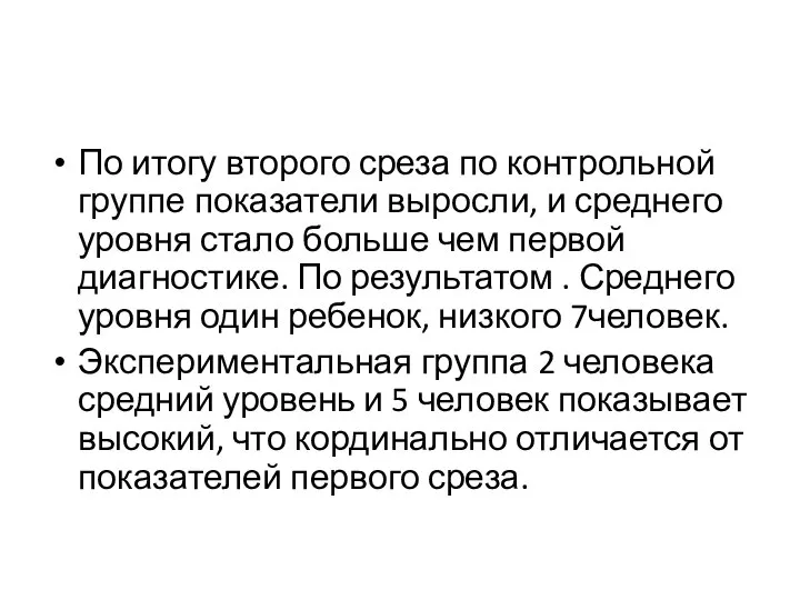 По итогу второго среза по контрольной группе показатели выросли, и среднего уровня