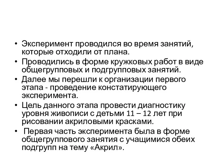 Эксперимент проводился во время занятий, которые отходили от плана. Проводились в форме