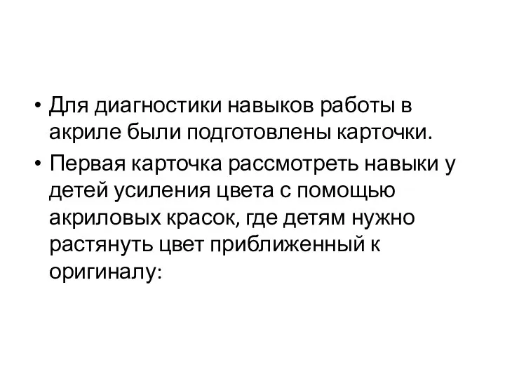 Для диагностики навыков работы в акриле были подготовлены карточки. Первая карточка рассмотреть