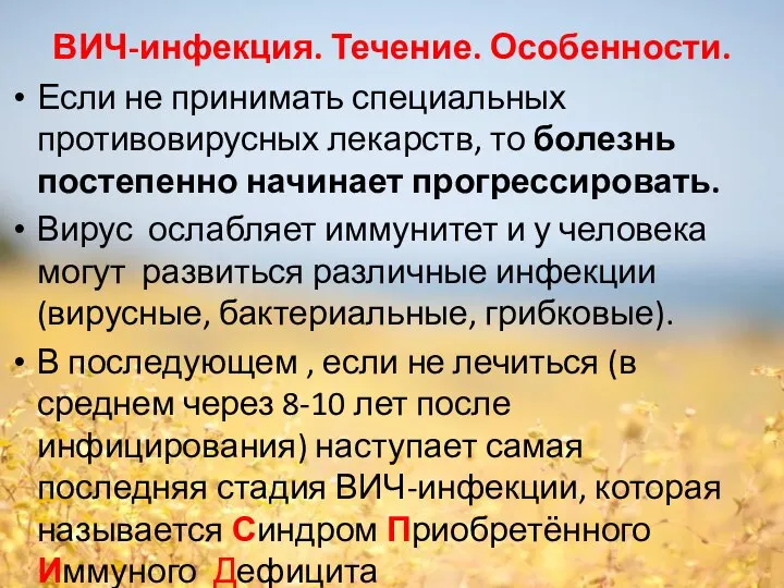 Если не принимать специальных противовирусных лекарств, то болезнь постепенно начинает прогрессировать. Вирус