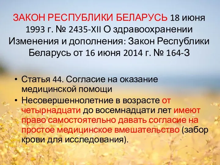 ЗАКОН РЕСПУБЛИКИ БЕЛАРУСЬ 18 июня 1993 г. № 2435-XII О здравоохранении Изменения