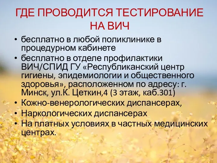 ГДЕ ПРОВОДИТСЯ ТЕСТИРОВАНИЕ НА ВИЧ бесплатно в любой поликлинике в процедурном кабинете