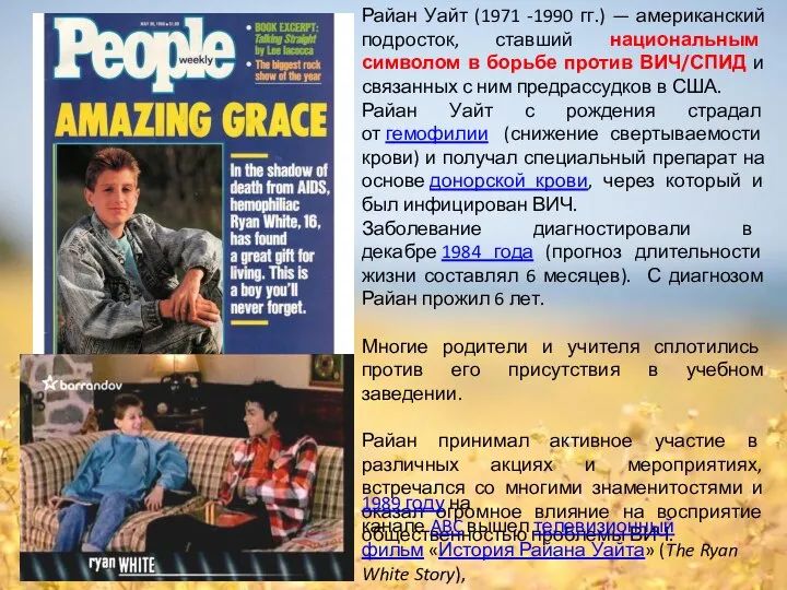 Райан Уайт (1971 -1990 гг.) — американский подросток, ставший национальным символом в