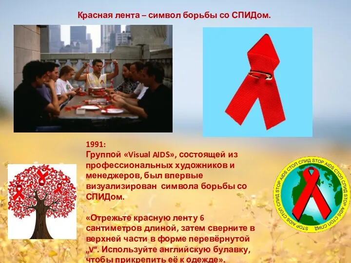 1991: Группой «Visual AIDS», состоящей из профессиональных художников и менеджеров, был впервые