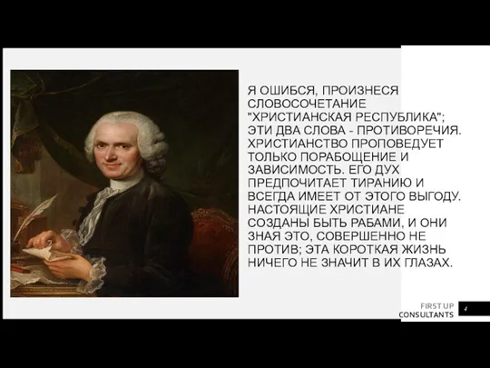 Я ОШИБСЯ, ПРОИЗНЕСЯ СЛОВОСОЧЕТАНИЕ "ХРИСТИАНСКАЯ РЕСПУБЛИКА"; ЭТИ ДВА СЛОВА - ПРОТИВОРЕЧИЯ. ХРИСТИАНСТВО