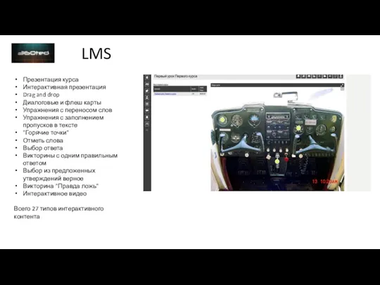 LMS Презентация курса Интерактивная презентация Drag and drop Диалоговые и флеш карты