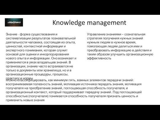 Knowledge management Знание - форма существования и систематизации результатов познавательной деятельности человека,