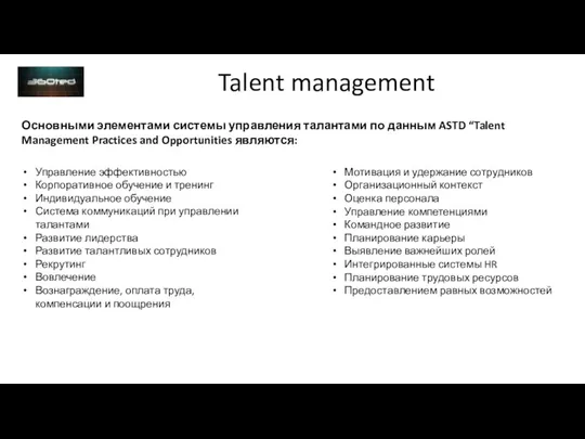 Talent management Основными элементами системы управления талантами по данным ASTD “Talent Management
