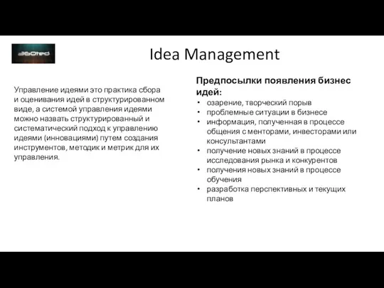 Idea Management Управление идеями это практика сбора и оценивания идей в структурированном