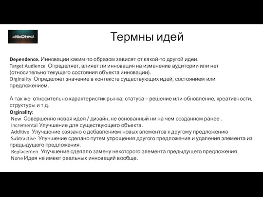 Термны идей Dependence. Инновации каким-то образом зависят от какой-то другой идеи. Target