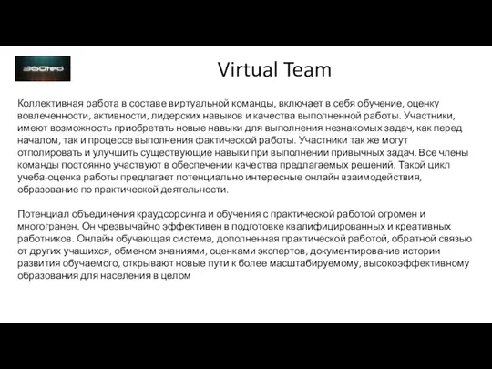 Virtual Team Коллективная работа в составе виртуальной команды, включает в себя обучение,