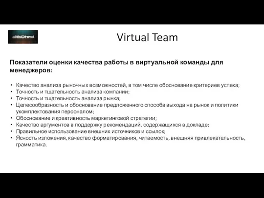 Virtual Team Показатели оценки качества работы в виртуальной команды для менеджеров: Качество