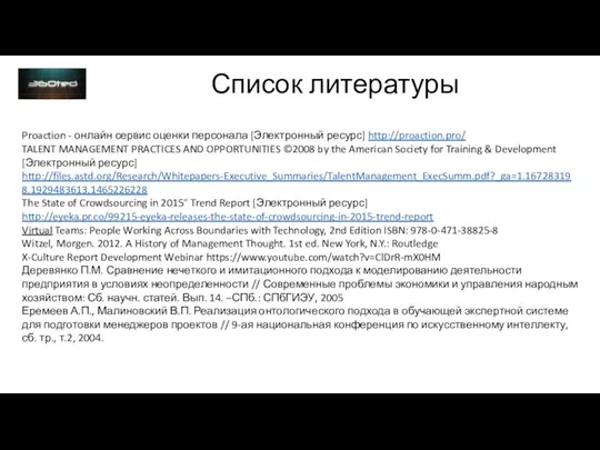 Список литературы Proaction - онлайн сервис оценки персонала [Электронный ресурс] http://proaction.pro/ TALENT